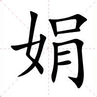 娟 意思|娟字的意思